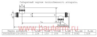 Теплообменник трубчатый отопления 350 кВт 55/75С 15.37м3/ч 3,97м нерж РУСПОТОК